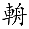 輈字字源字形