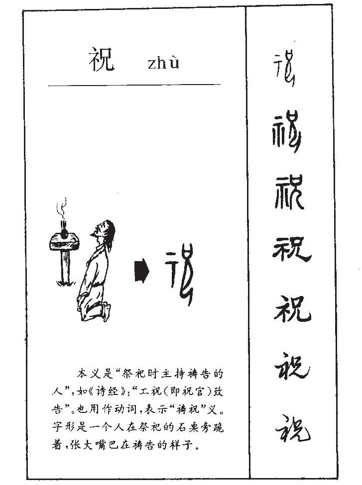 祝字字源字形