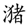 潴字字源字形