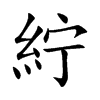 紵字字源字形
