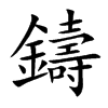 鑄字字源字形