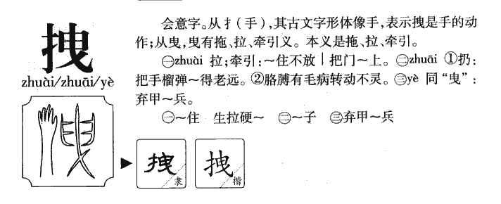 拽字字源字形