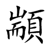 顓字字源字形