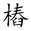 樁字字源字形