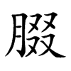 腏字字源字形