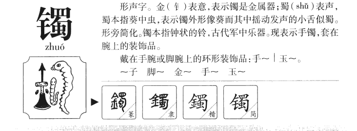 镯字字源字形