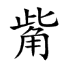 觜字字源字形