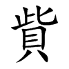 貲字字源字形