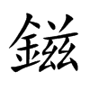 鎡字字源字形