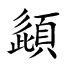 頿字字源字形