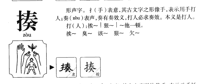 揍字字源字形
