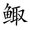 鲰字字源字形