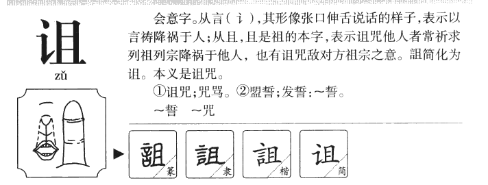 诅字字源字形