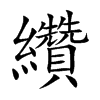 纘字字源字形