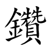 鑽字字源字形