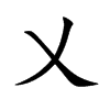 乂字字源字形