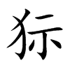 狋字字源字形