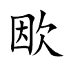 欭字字源字形