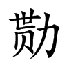 勚字字源字形
