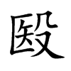 殹字字源字形