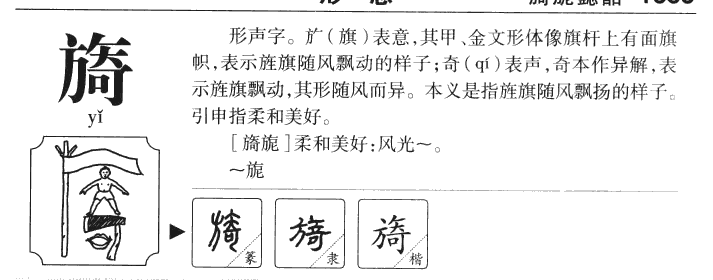 旖字字源字形