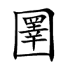 圛字字源字形