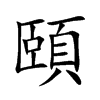 頤字字源字形