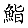 鮨字字源字形