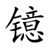 镱字字源字形