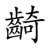 齮字字源字形