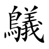 鸃字字源字形